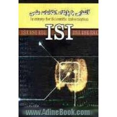 آشنایی با پایگاه اطلاعات علمی = ISI: institute for scientific information