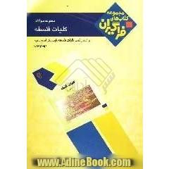 مجموعه سوالات کلیات فلسفه