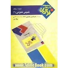 آزمون های شیمی عمومی (1)