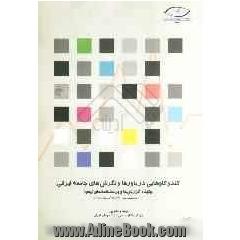 کند و کاوهایی در باورها و نگرش های جامعه ایرانی