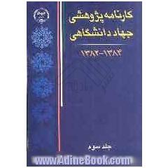 کارنامه پژوهشی جهاد دانشگاهی 1382-1384