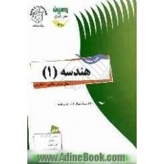 کار و مفاهیم هندسه (1) دوره ی متوسطه - سال دوم دبیرستان: 340 نمونه سوال طبقه بندی شده