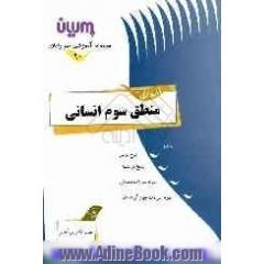 آموزش منطق سوم انسانی