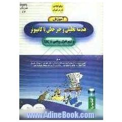 آموزش هندسه تحلیلی و جبر خطی با کامپیوتر و نرم افزار MC6