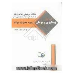 مطالعه توصیفی فعالیت های وزارت بهداشت، درمان و آموزش پزشکی در زمینه پیشگیری و درمان سوء مصرف مواد و اعتیاد طی سالهای 1386 - 1376