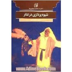 شیوه پردازی در تئاتر