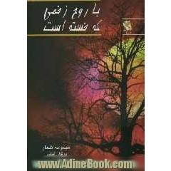 با روح زخمی که خسته است