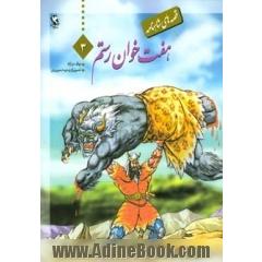 داستان هفت خوان رستم