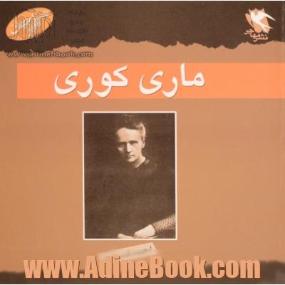 ماری کوری