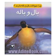 چرا حیوانات بال و باله دارند  بال و باله
