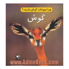 چرا حیوانات گوش دارند؟ گوش