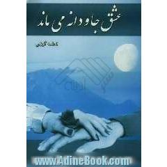 عشق جاودانه می ماند