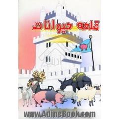 قلعه ی حیوانات