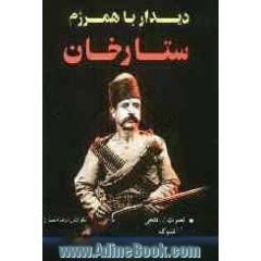 دیدار همرزم ستارخان