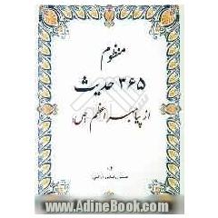 منظوم 365 حدیث از پیامبر اعظم (ص)