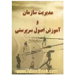 مدیریت سازمان و آموزش اصول سرپرستی