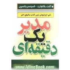مدیر یک دقیقه ای
