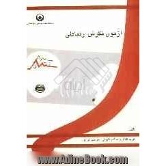 آزمون نگرش ارتباطی = Communication attitude test (CAT)