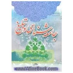 جامعه شناسی و تبلیغ
