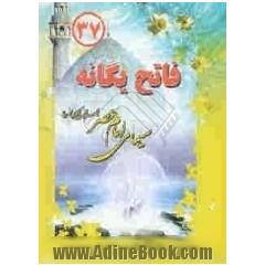 فاتح یگانه: سیمای امام عصر (عج)