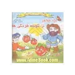 دزد جواهر و گوجه فرنگی ها