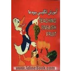 آموزش انگلیسی میوه ها