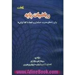 ریاضیات پایه برای رشته های مدیریت، حسابداری و اقتصاد با کلیه گرایش ها