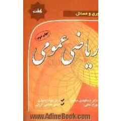 ریاضی عمومی همراه با مسائل حل شده و آزمون های چهارگزینه ای کارشناسی ارشد با پاسخ تشریحی
