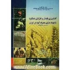 کشاورزی پایدار و افزایش عملکرد با بهینه سازی مصرف کود در ایران