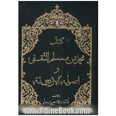 کتاب محمد بن مسلم الثقفی و اصوله الاربعمئه