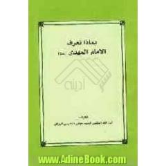 بماذا نعرف الامام المهدی (عجل الله فرجه الشریف)