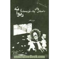 داستانهای یک نویسنده ی دیوانه