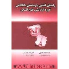 راهنمای آشنایی با رشته های دانشگاهی: گروه آزمایشی علوم انسانی