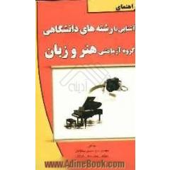 راهنمای آشنایی با رشته های دانشگاهی: گروه آزمایشی هنر و زبان