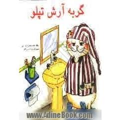 گربه آرش تپلو