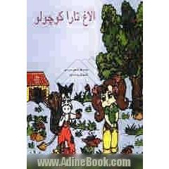 الاغ تارا کوچولو