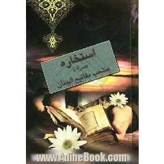 استخاره به زبان ساده همراه با منتخب مفاتیح الجنان