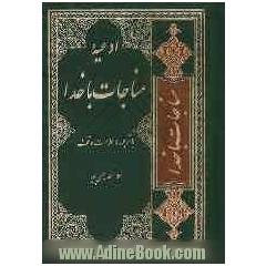 ادعیه مناجات با خدا: با ترجمه و علامت وقف