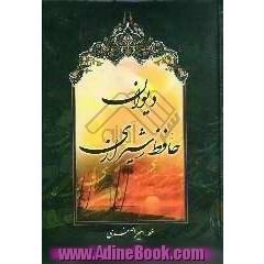 دیوان حافظ: از نسخه محمد قزوینی و دکتر قاسم غنی