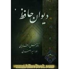 دیوان حافظ: از نسخه محمد قزوینی و دکتر قاسم غنی