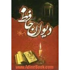 دیوان حافظ: همراه با فالنامه و تفسیر اشعار از نسخه محمد قزوینی و دکتر قاسم غنی
