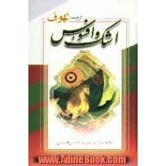 اشک و افسوس (ترجمه لهوف سیدبن طاووس)