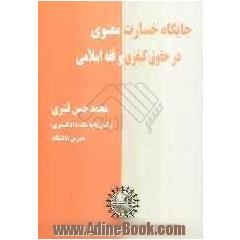جایگاه خسارت معنوی در حقوق کیفری و فقه اسلامی