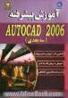 آموزش پیشرفته AutoCAD 2006 (سه بعدی)