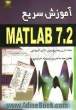 آموزش سریع Matlab 7.2