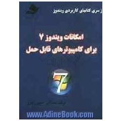 امکانات ویندوز 7 برای کامپیوترهای قابل حمل