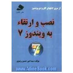 نصب و ارتقاء به ویندوز 7