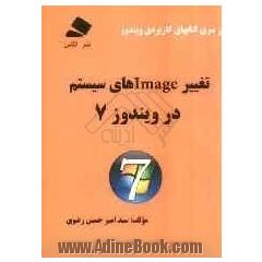 تغییر imageهای سیستم در ویندوز 7