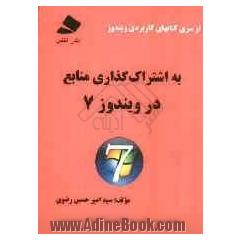 به اشتراک گذاری منابع در ویندوز 7