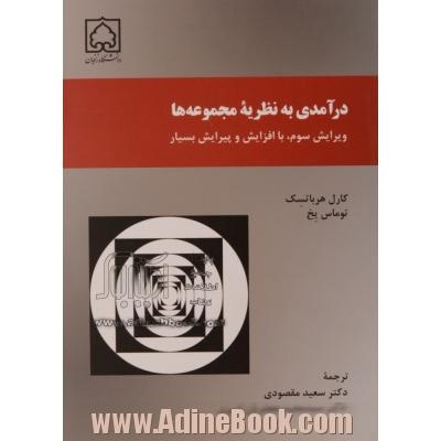 درآمدی به نظریه مجموعه ها: ویرایش سوم، با افزایش و پیرایش بسیار